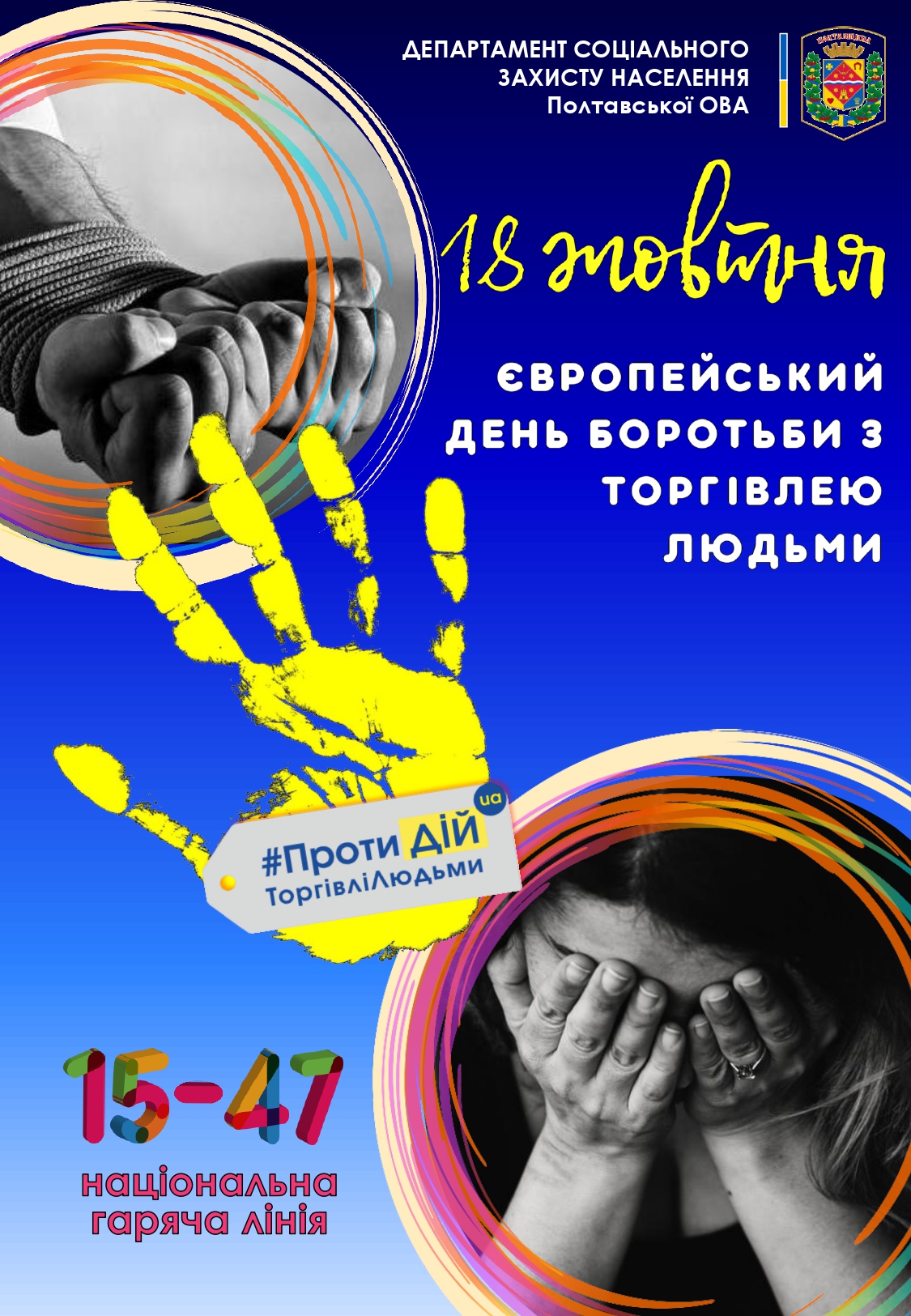 Департамент соцзахисту населення інформує: 18 жовтня – Європейський день боротьби з торгівлею людьми